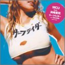 サーフライダー