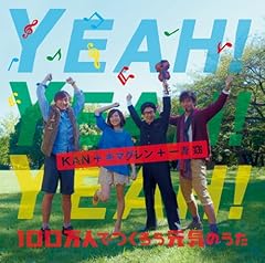 YEAH! YEAH! YEAH!～100万人でつくろう元気のうた～