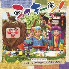 シャキーン！ザ・クロック