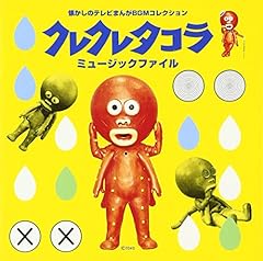 クレクレタコラ