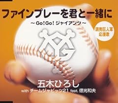 ファインプレーを君と一緒に～GO!GO!ジャイアンツ～