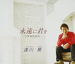 永遠に君を