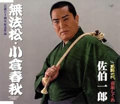 無法松・小倉春秋