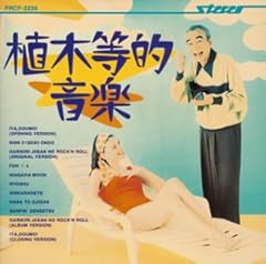 針切じいさんのロケン・ロール (アルバム・ヴァージョン)