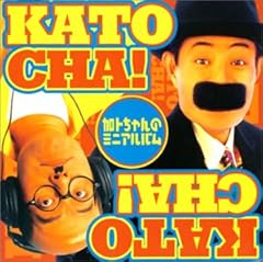 加トちゃんのスキャットマン