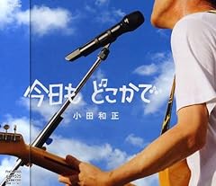 今日も どこかで