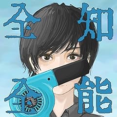 夜明けのオレンジ(全知全能 ver.)