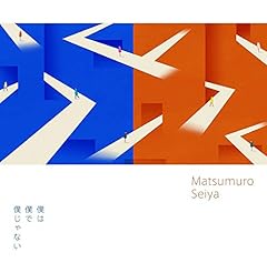 僕は僕で僕じゃない