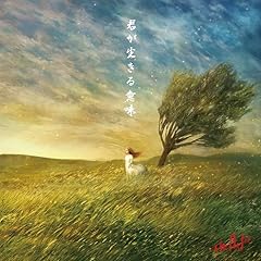 君が生きる意味