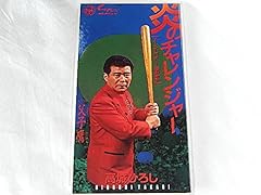 炎のチャレンジャー～イチロー讃歌～