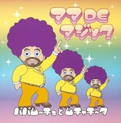 ママDEマジック