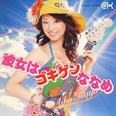 彼女はゴキゲンななめ