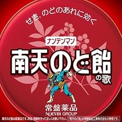 南天のど飴の歌