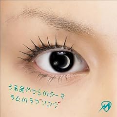 うる星やつらのテーマ～ラムのラブソング～