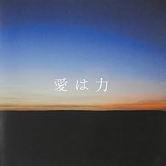 愛は力