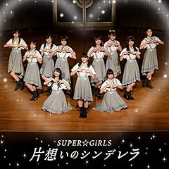 片想いのシンデレラ