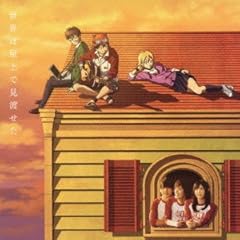 世界は屋上で見渡せた ～合唱ver.～