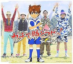 ガチで勝とうゼッ!