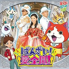 ばんざい！愛全開！