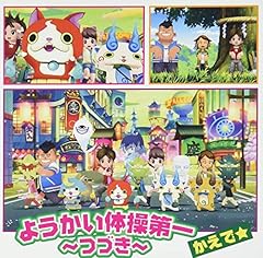 ようかい体操第一 ～つづき～