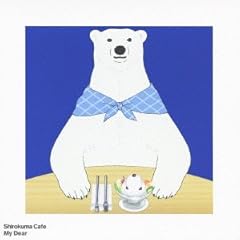しろくまカフェ ～シロクマ～
