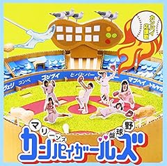 カンパイ応援歌