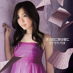 きらめく涙は星に