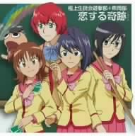 恋する奇跡(ミラクル)