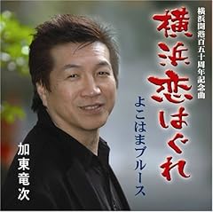 よこはまブルース