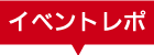 イベントレポ