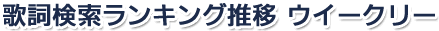 「RPG」の歌詞検索ランキング推移 ウィークリー
