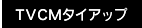 TVCMタイアップ