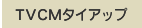 TVCMタイアップ