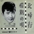 北帰行/小林旭