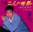 二人の世界/石原裕次郎