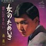 女のためいき/森進一