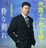 夜霧よ今夜も有難う/石原裕次郎