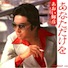あなただけを/あおい輝彦