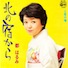 北の宿から/都はるみ