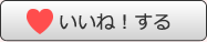いいねする