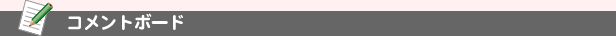 コメントボード