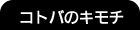 コトバのキモチ