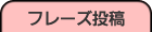 いいフレーズを見つけたらここから投稿