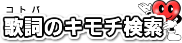 歌詞（コトバ）のキモチ検索