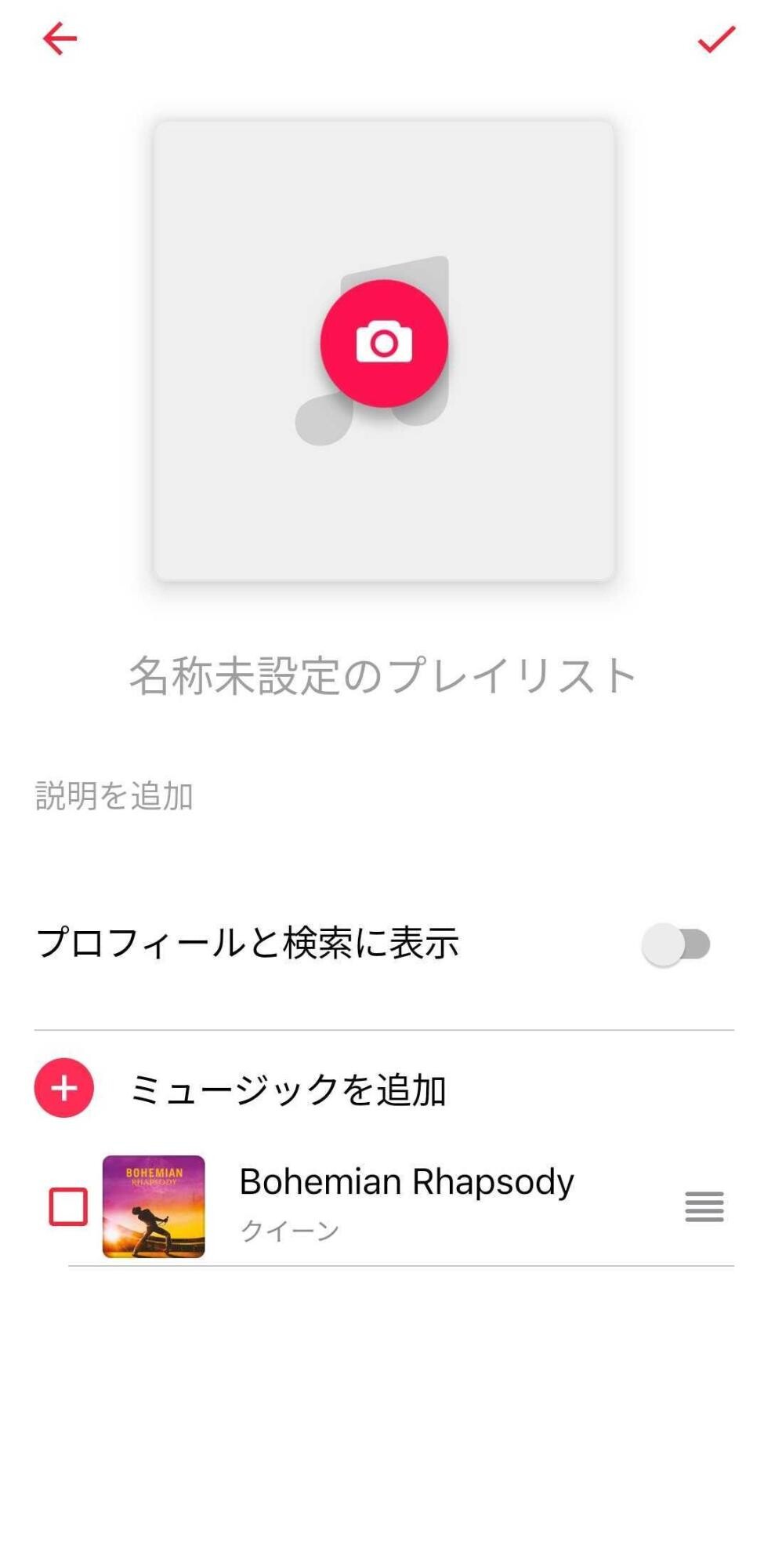 プレイリストの詳細を編集