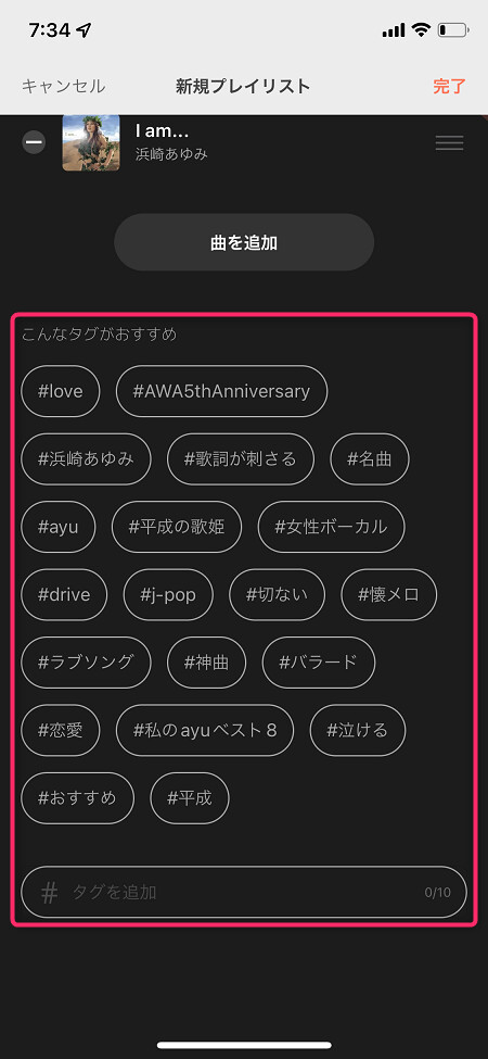 プレイリストにタグを付けたい場合は、好きなタグをタップ