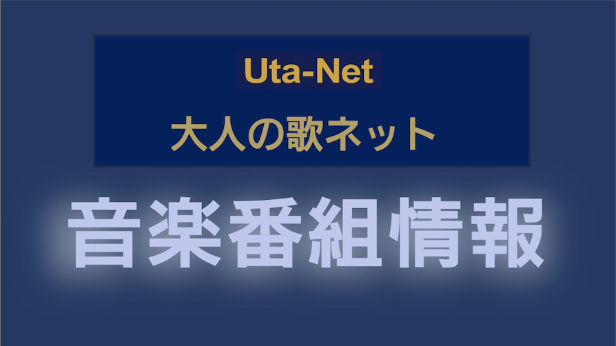 10月2日（水）22:00 ～ の BSフジ『昭和歌謡パレード』は、天童よしみ、伍代夏子、おおい大輔、村木弾！天童よしみ・伍代夏子の仲良しコンビが中心に放送！