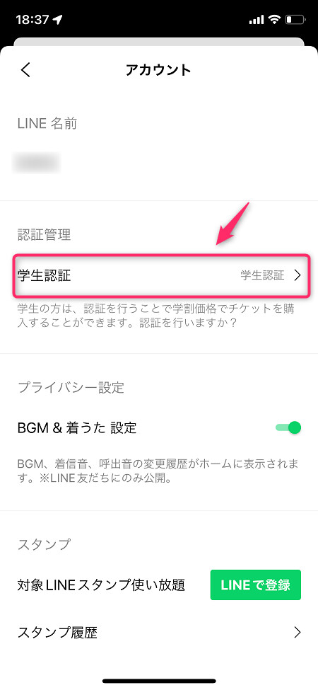 「学生認証」をタップ