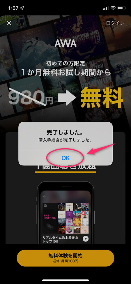 購入完了のポップアップが表示されたら「OK」をタップ