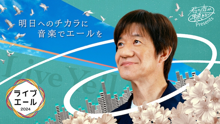 音楽特番「ライブ・エール 2024」が 5月4日（土）19:30～「NHK総合」「NHK BS4K」「NHK BS8K」「NHKプラス」にて放送/配信！ 郷ひろみ、松任谷由実、今井美樹、鈴木雅之、福山雅治、TUBE、松平健、石川さゆり、泉谷しげる、一青窈、森山直太朗、ゆず …ほか！